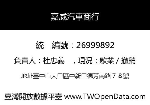 嘉威汽車商行