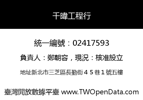 千暐工程行