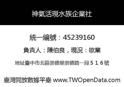 神氣活現水族企業社