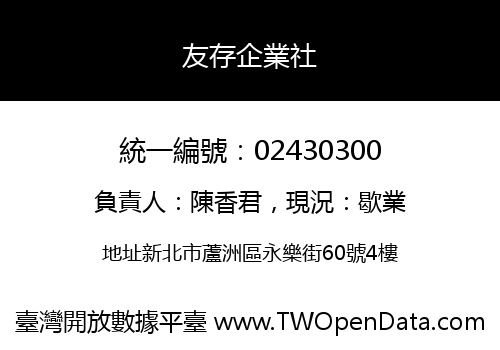友存企業社