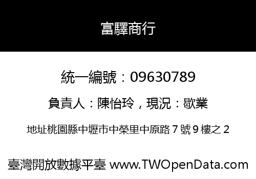 富驛商行