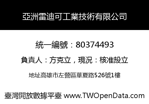 亞洲雷迪可工業技術有限公司