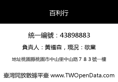 百利行
