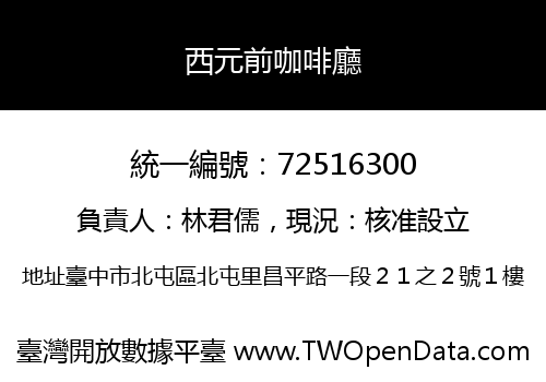 西元前咖啡廳