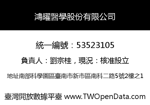 鴻曜醫學股份有限公司
