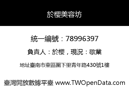 於櫻美容坊