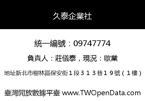 久泰企業社