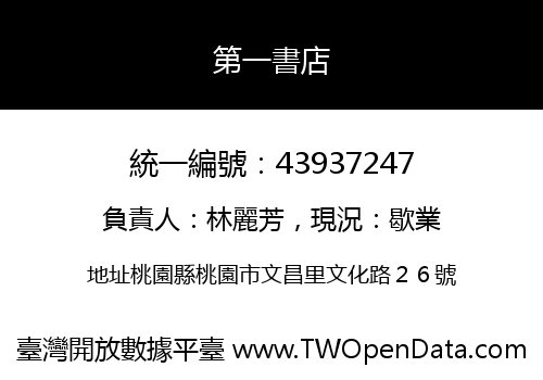 第一書店