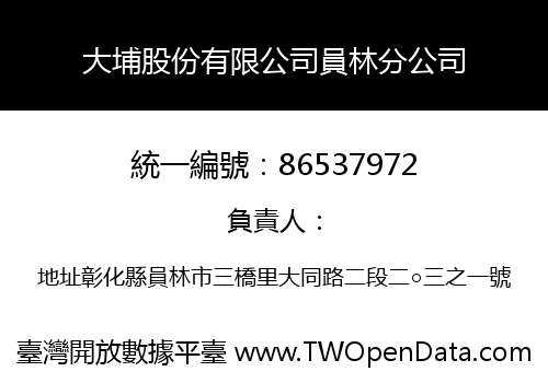 大埔股份有限公司員林分公司