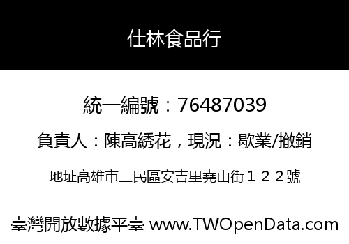 仕林食品行