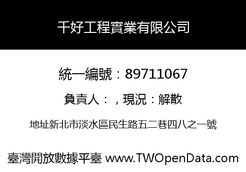 千好工程實業有限公司