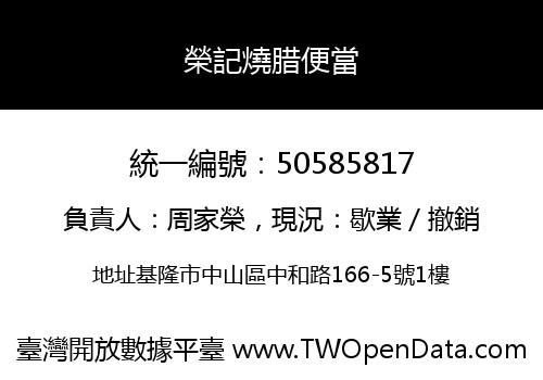 榮記燒腊便當