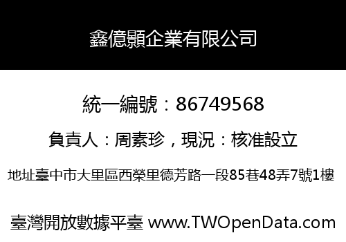鑫億顥企業有限公司
