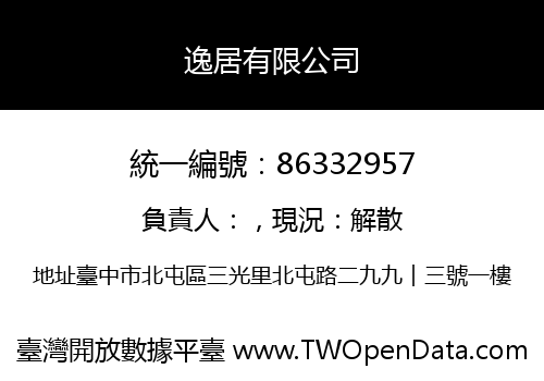 逸居有限公司