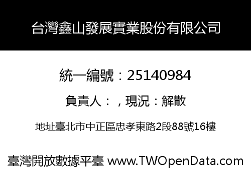 台灣鑫山發展實業股份有限公司