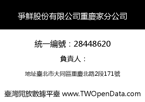 爭鮮股份有限公司重慶家分公司
