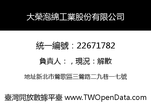 大榮泡綿工業股份有限公司