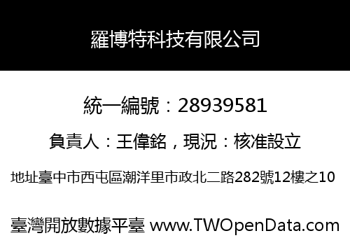 羅博特科技有限公司