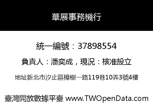 華展事務機行