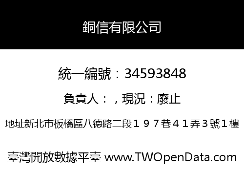 銅信有限公司