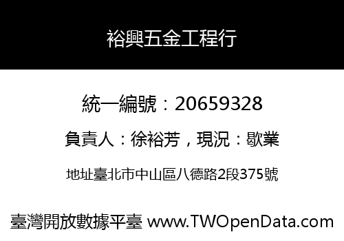 裕興五金工程行