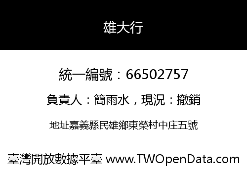 雄大行