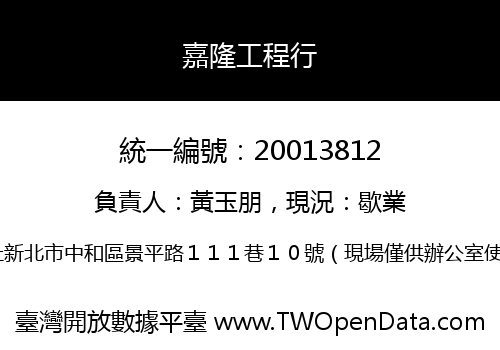 嘉隆工程行