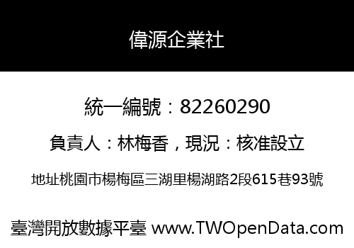 偉源企業社