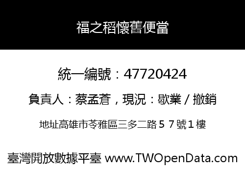 福之稻懷舊便當