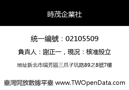 時茂企業社