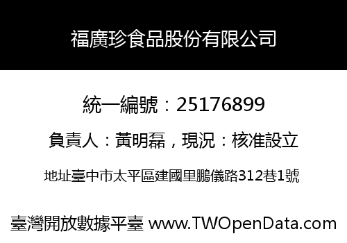 福廣珍食品股份有限公司