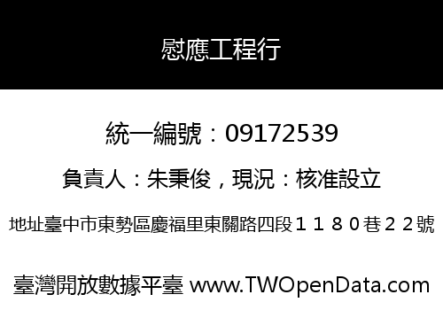 慰應工程行