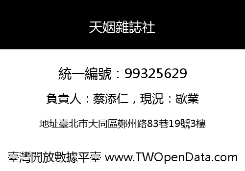 天姻雜誌社