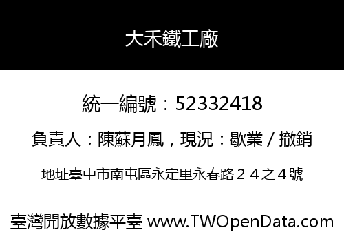大禾鐵工廠