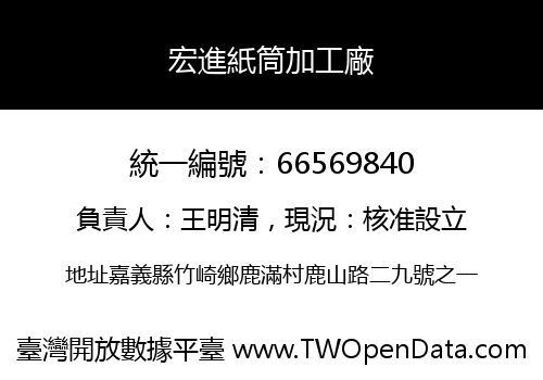 宏進紙筒加工廠
