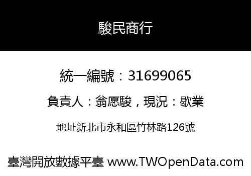 駿民商行