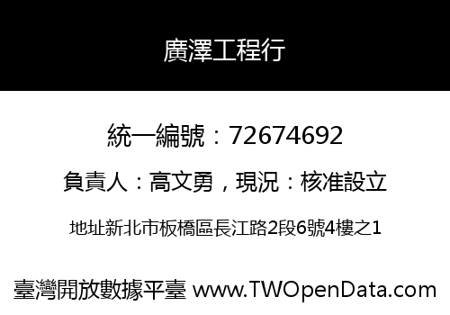 廣澤工程行