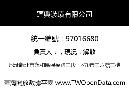 蓬興裝璜有限公司