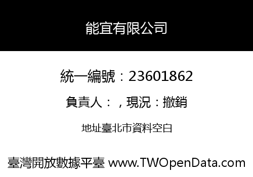 能宜有限公司