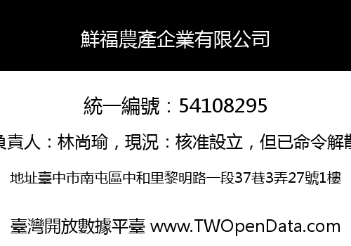 鮮福農產企業有限公司
