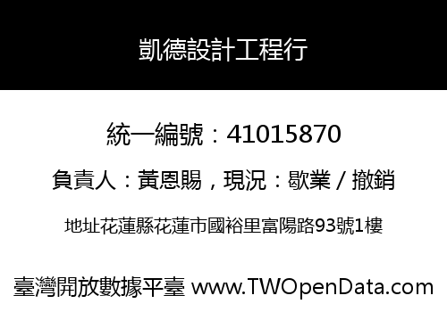 凱德設計工程行