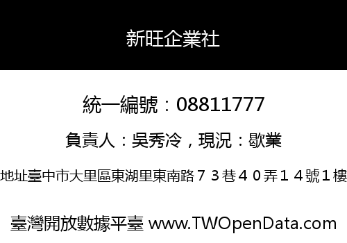 新旺企業社