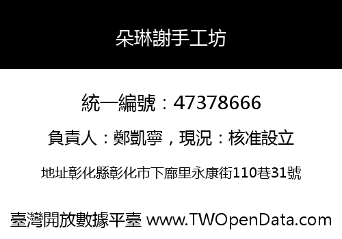 朵琳謝手工坊