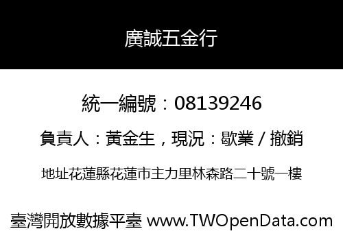 廣誠五金行