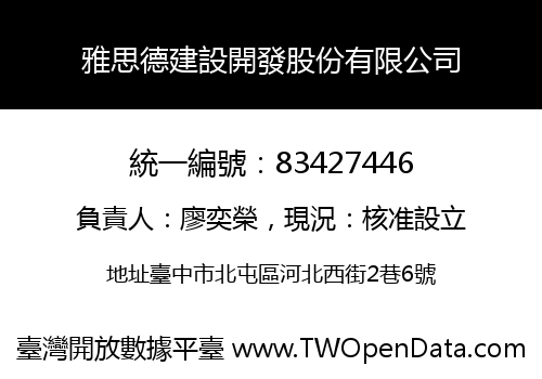 雅思德建設開發股份有限公司