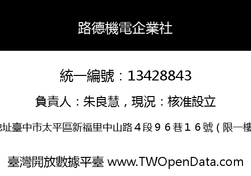 路德機電企業社