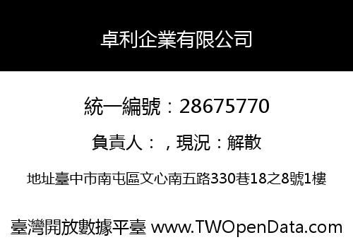 卓利企業有限公司