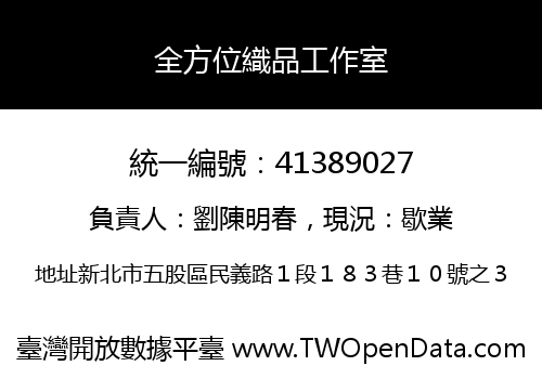 全方位織品工作室