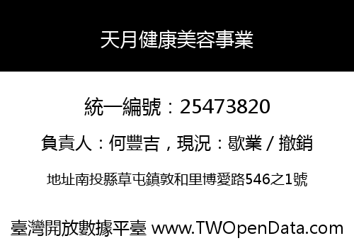 天月健康美容事業