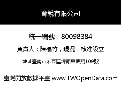 育銳有限公司
